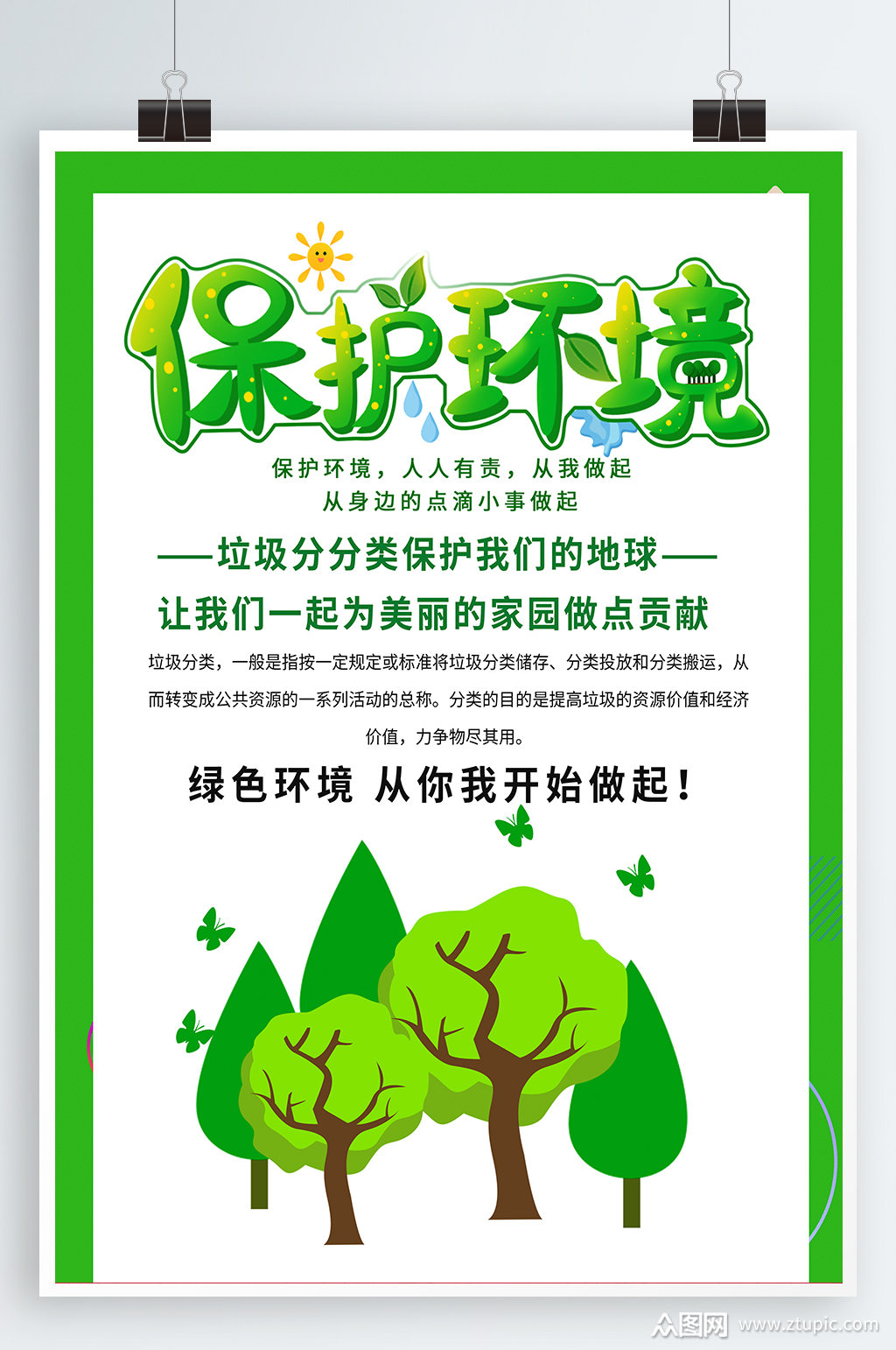 保护环境宣传海报