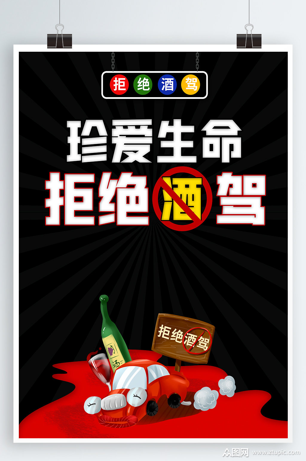 珍爱生命拒绝酒驾宣传海报