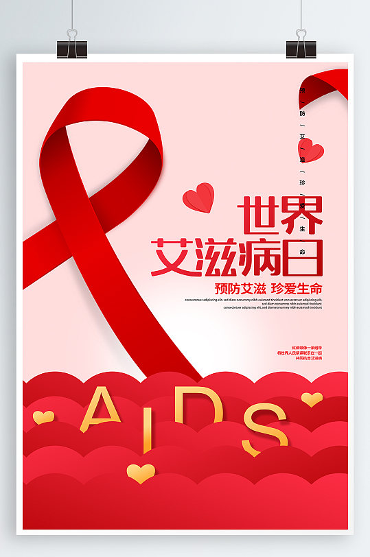 世界艾滋病日宣传海报