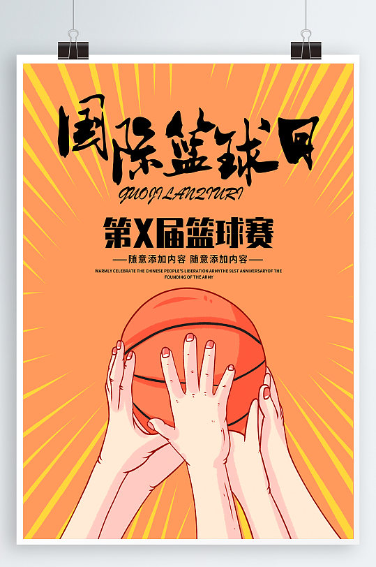 国际篮球日宣传海报