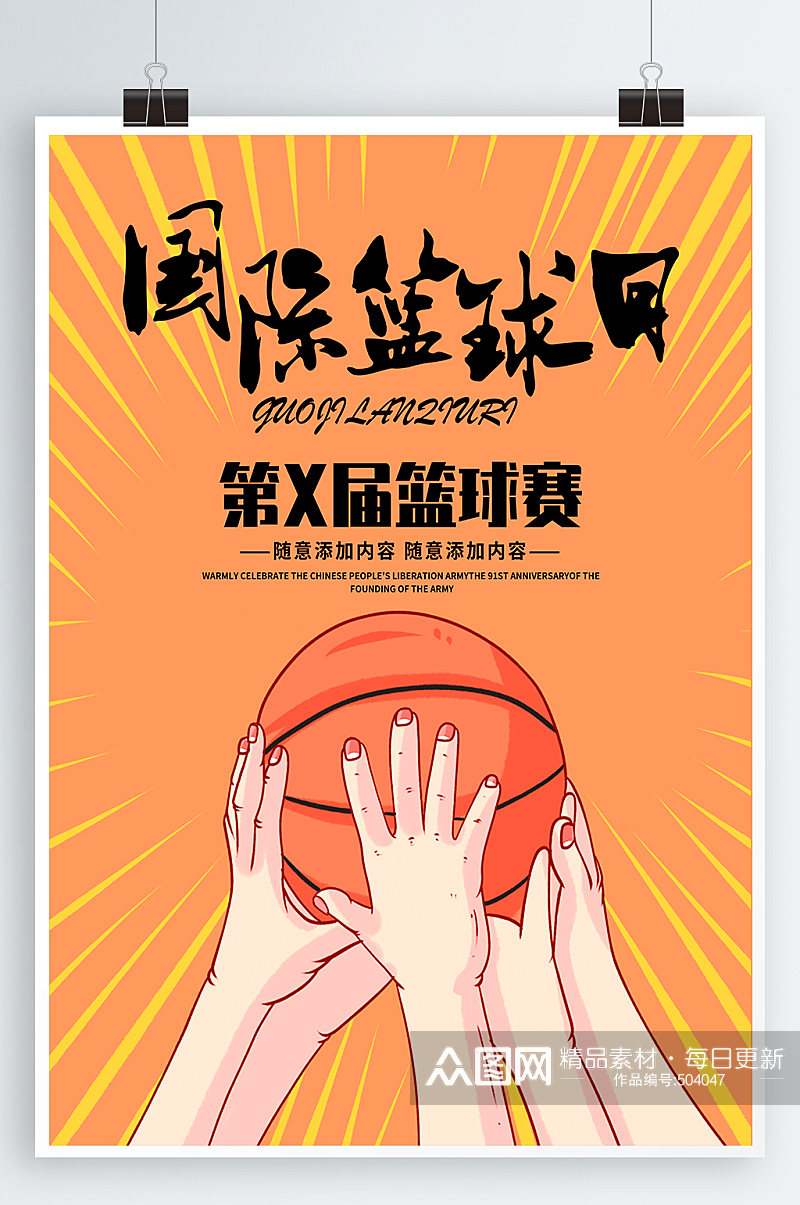 国际篮球日宣传海报素材