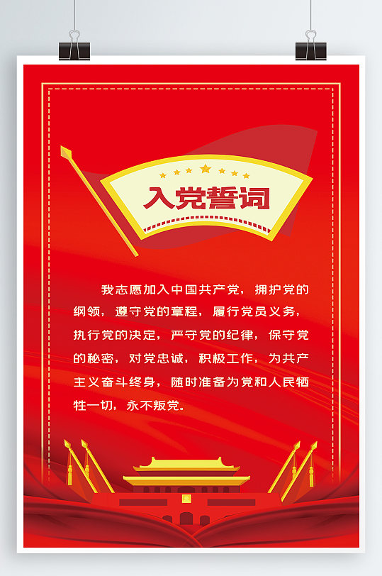 入党誓词宣传海报展板-众图网