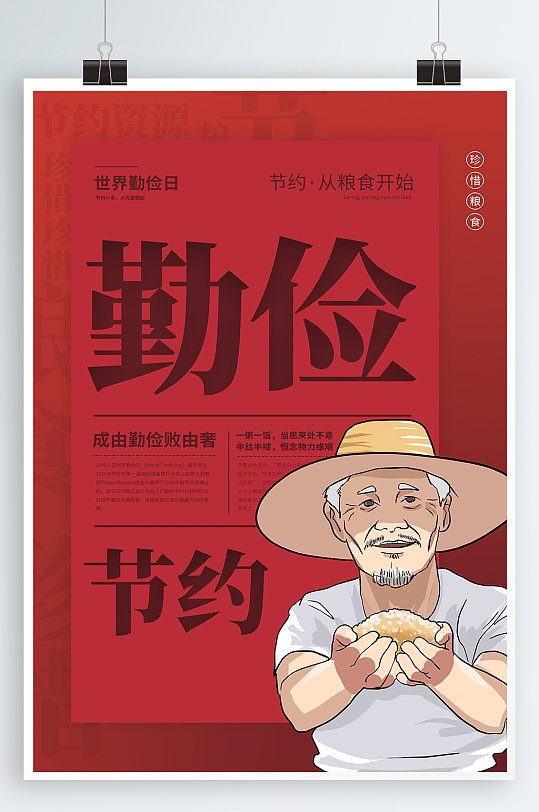 勤俭节约粮食标语海报立即下载立即下载简约创意世界勤俭日世界粮食日