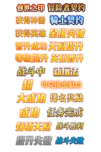 游戏字体免扣素材