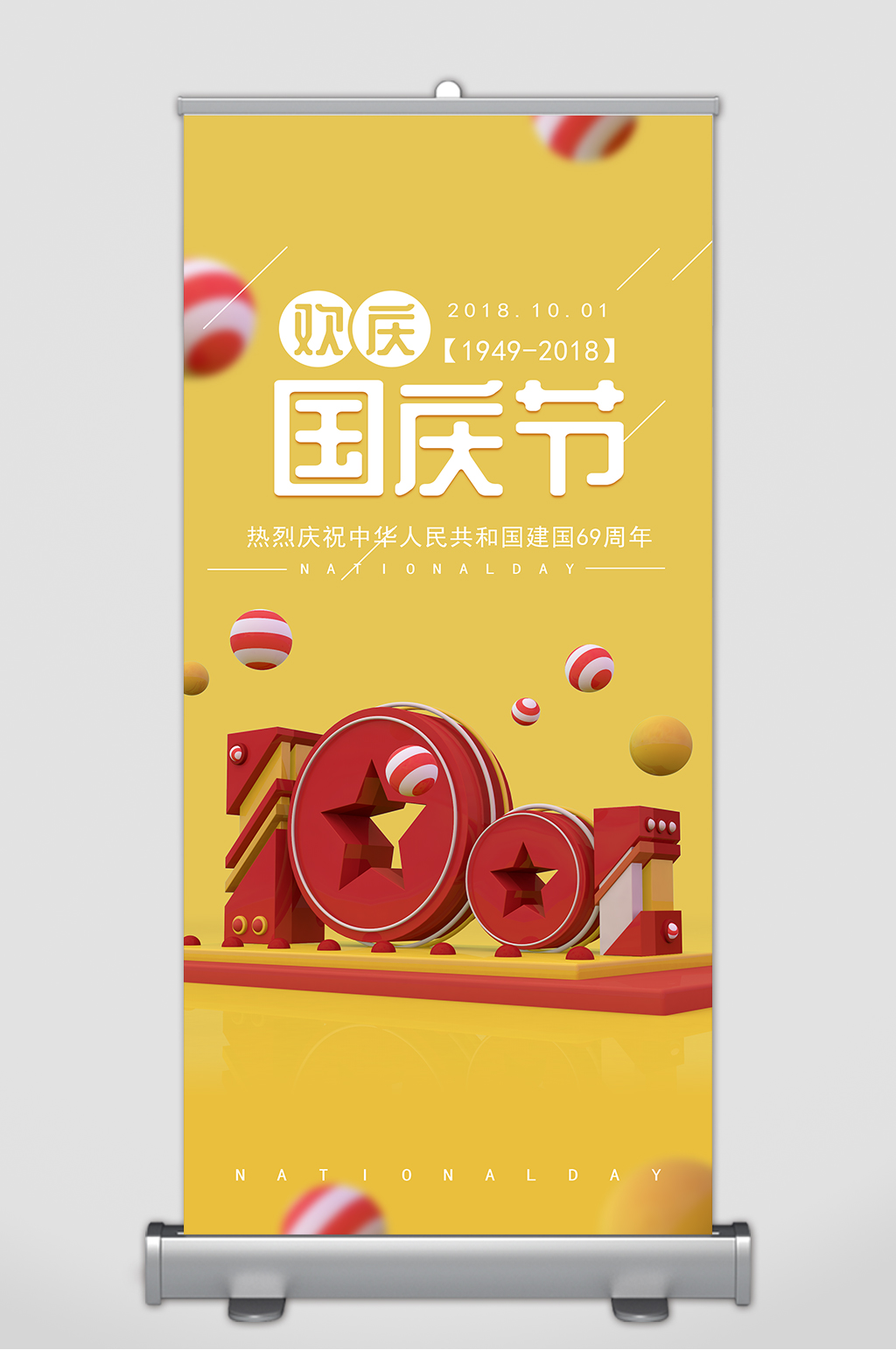 国庆节71周年易拉宝素材