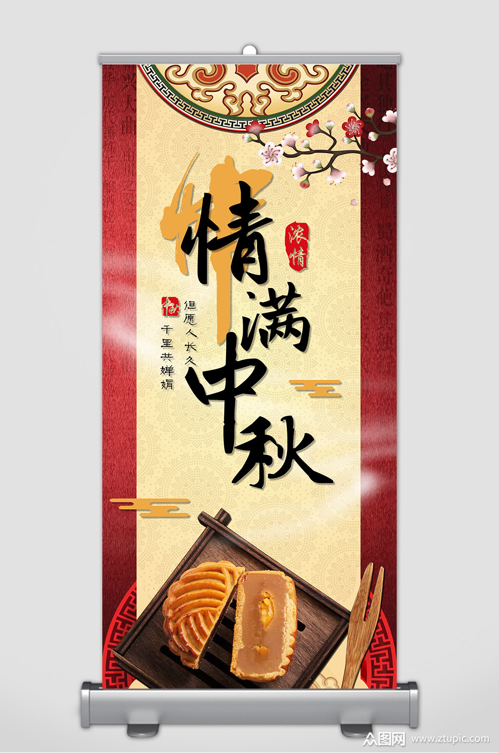 情满中秋易拉宝展架