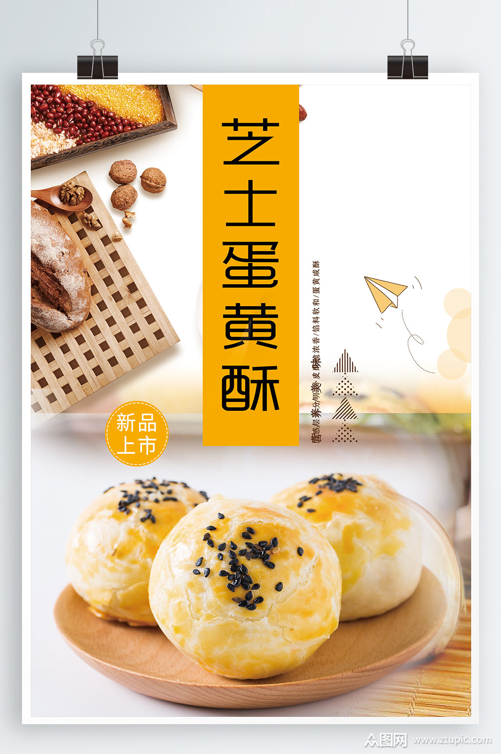 芝士蛋黄酥宣传海报