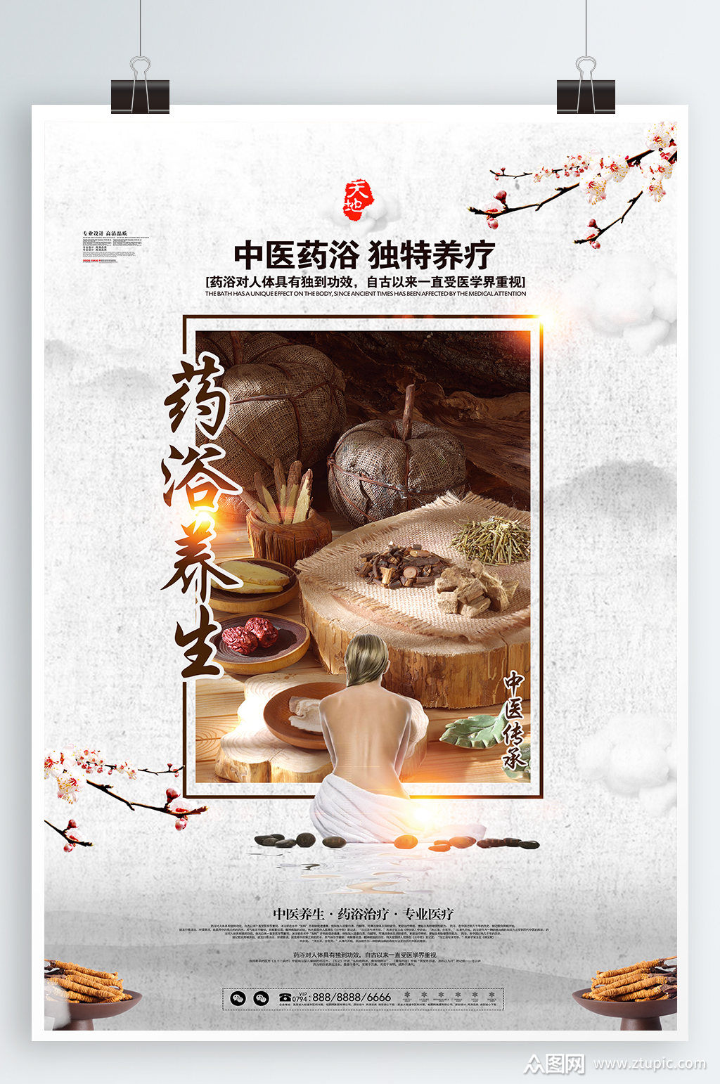 药浴养生宣传海报