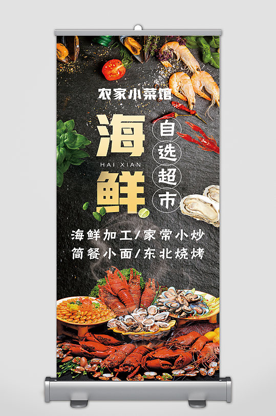 海鲜美食宣传易拉宝-众图网
