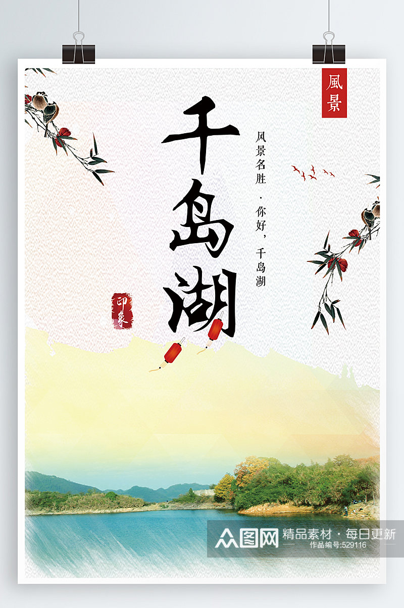 千岛湖旅游宣传海报素材
