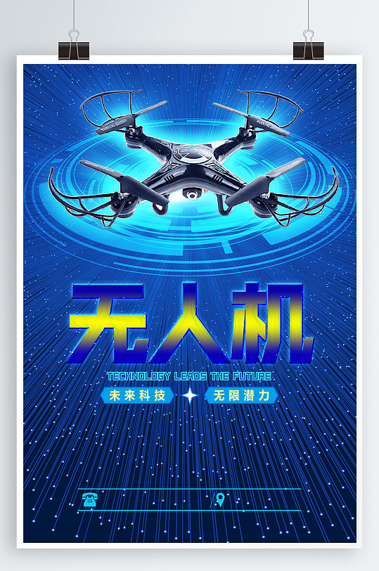 无人机科技宣传海报