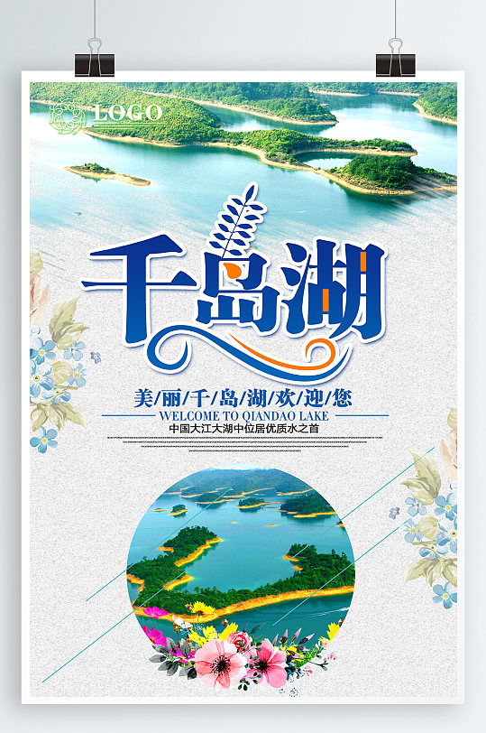 千岛湖旅游宣传海报