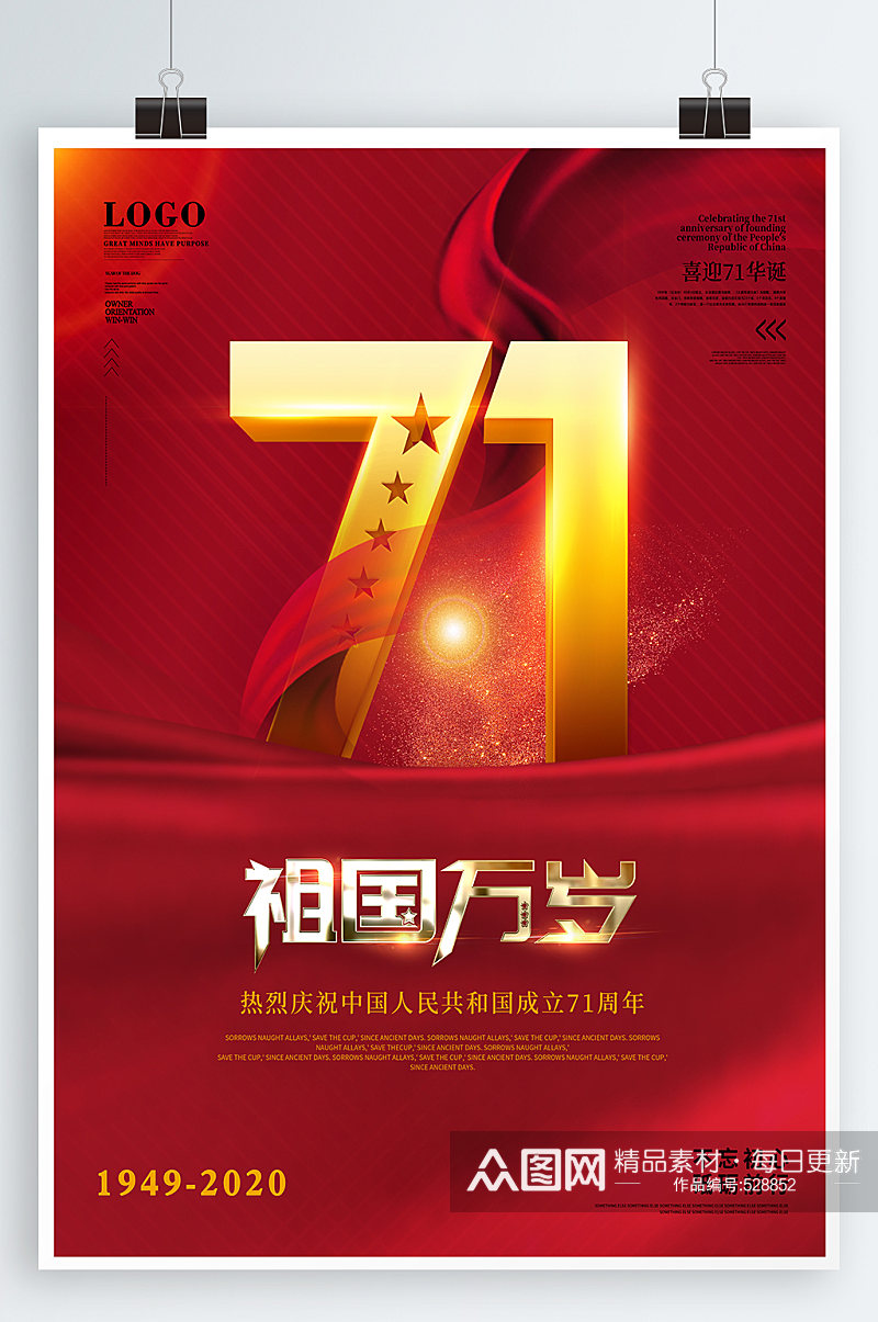 红色71周年纪念海报素材