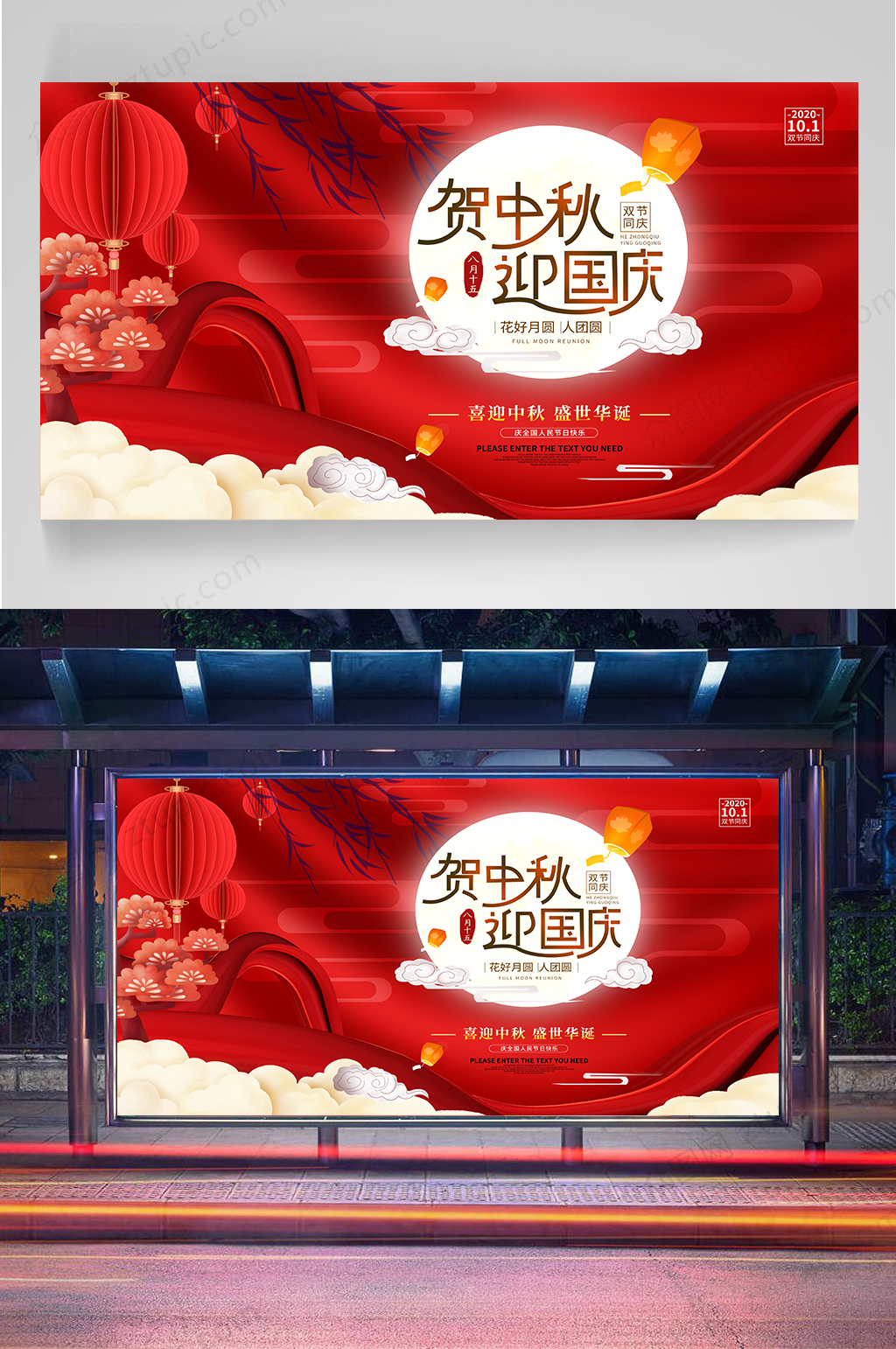 贺中秋庆国庆展板素材