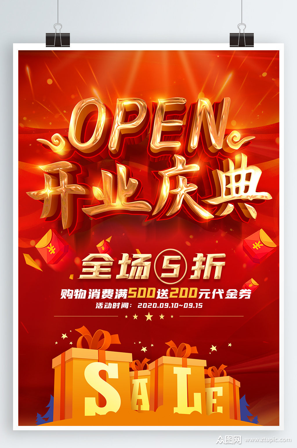 >开业庆典宣传海报