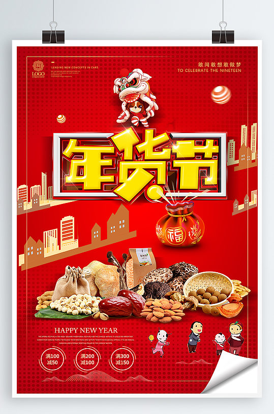 年货节春节宣传海报