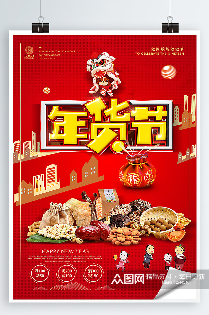 年货节春节宣传海报素材