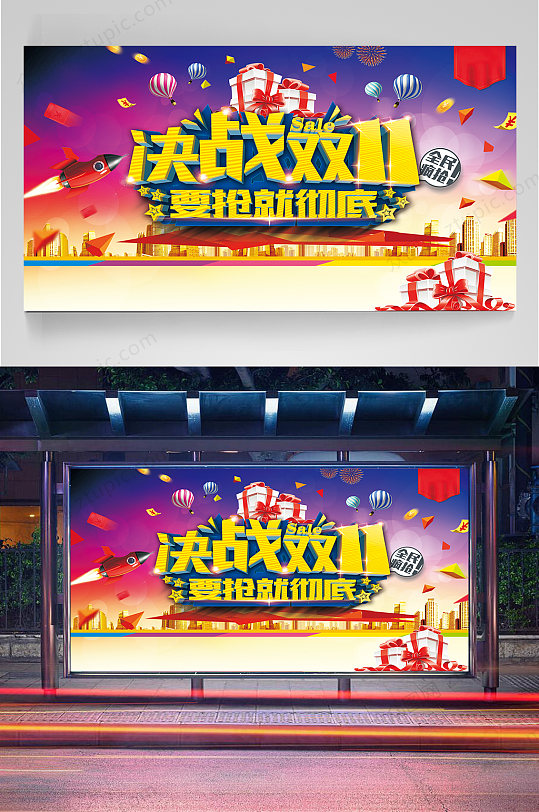 决战双十一促销展板