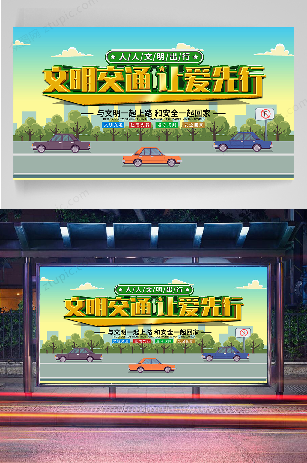 文明交通宣传展板素材