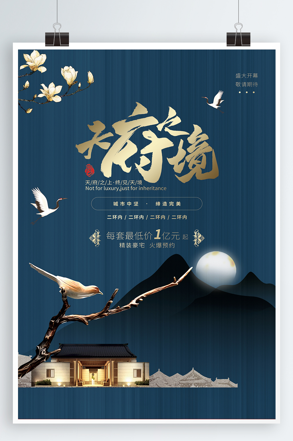 天府之境地产海报素材