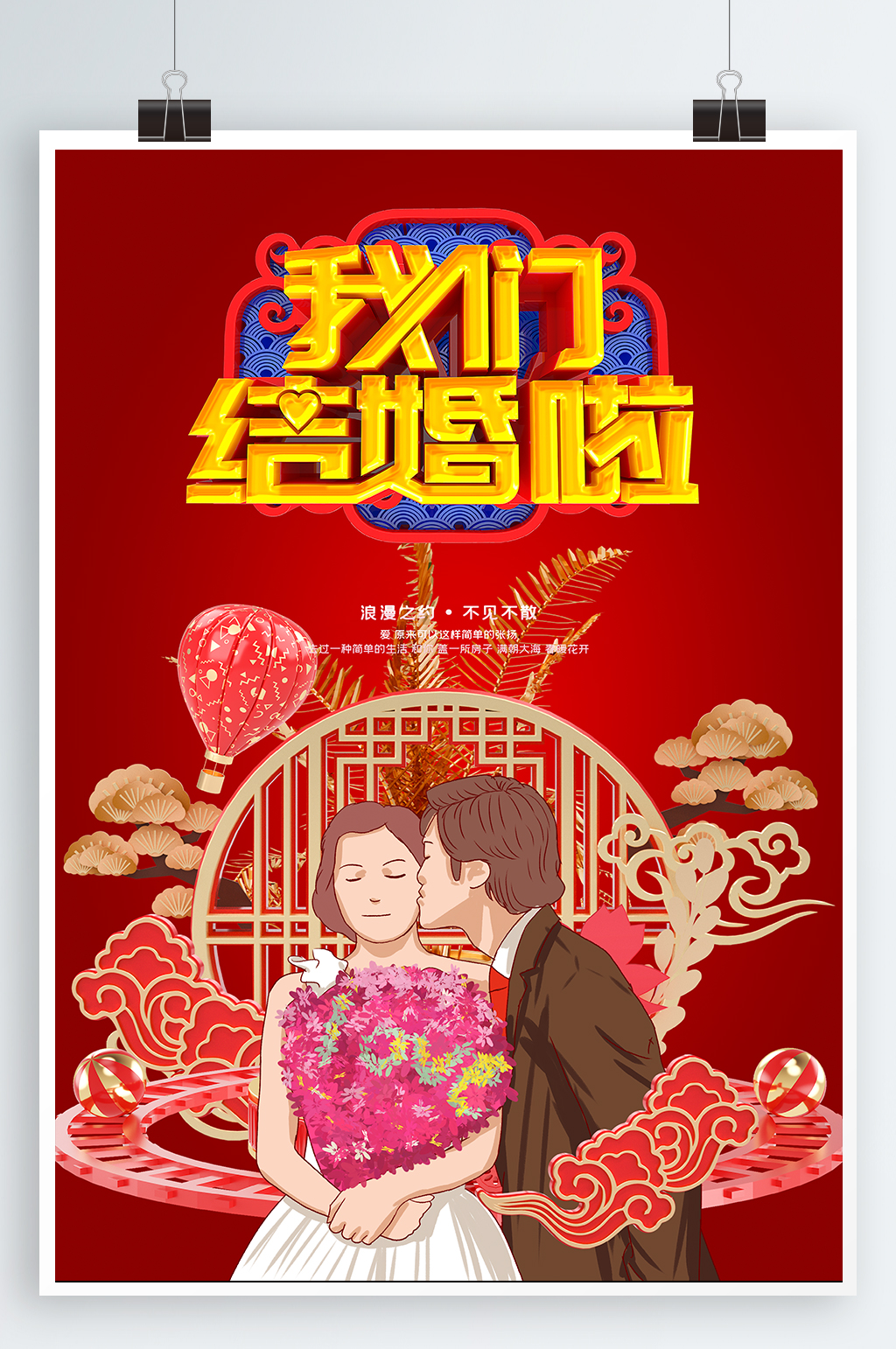 婚庆婚姻宣传海报素材