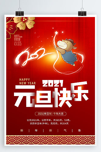 庆元旦节日宣传海报单页