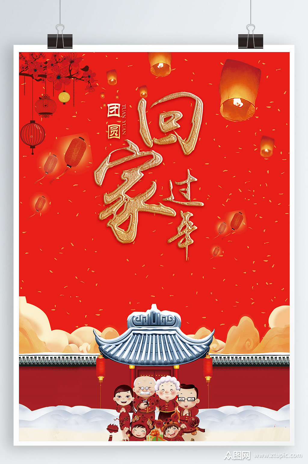 众图网独家提供回家过年春节海报 欢迎回家素材免费下载,本作品是由一