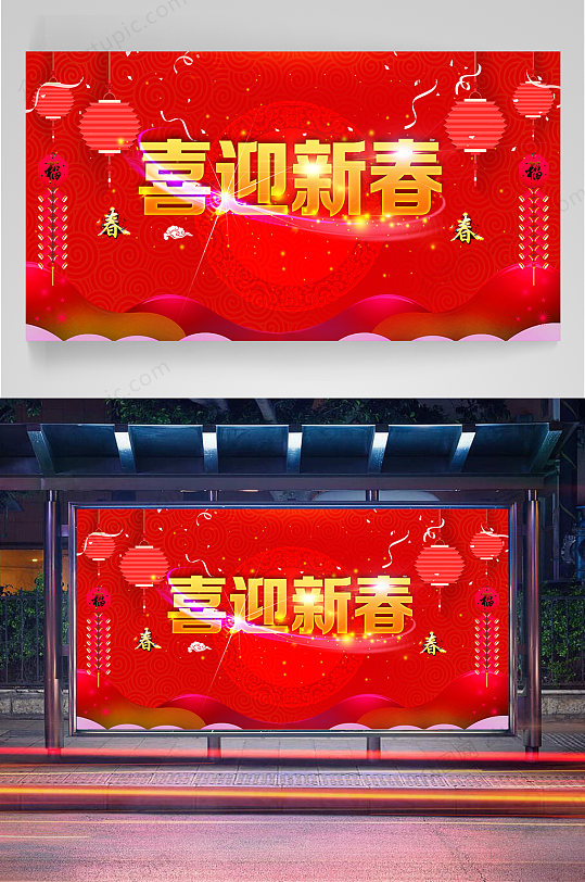喜迎新春宣传展板2021新年展板