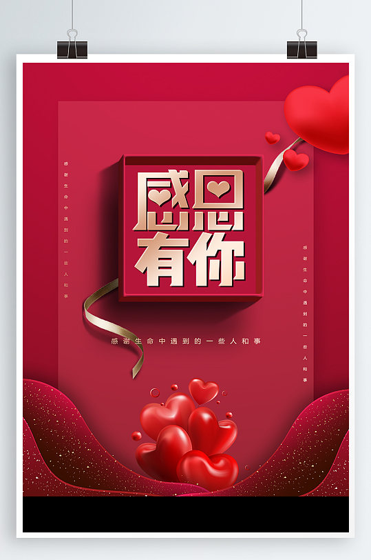感恩有你宣传海报