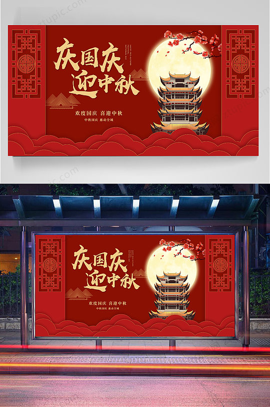 庆国庆迎中秋展板