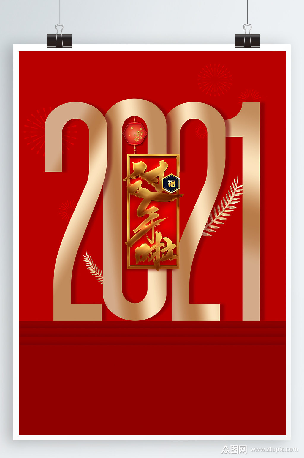 2021新年海报素材