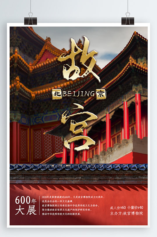 故宫之旅旅游宣传海报