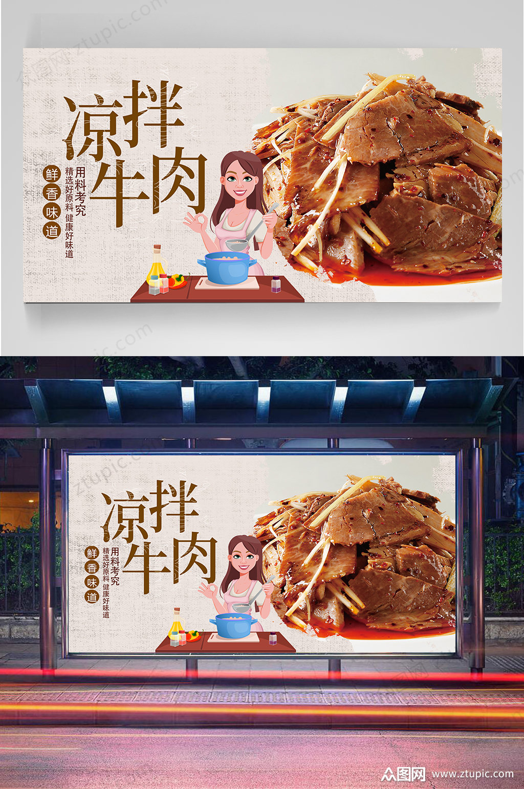 凉拌牛肉美食展板