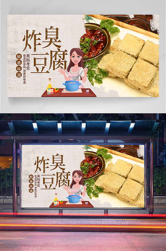 炸臭豆腐美食海报