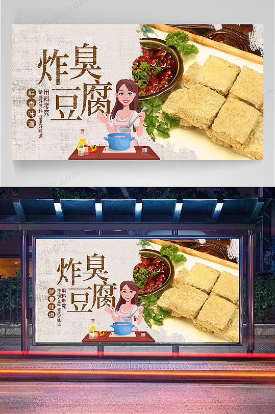 炸豆腐臭豆腐美食美味海报