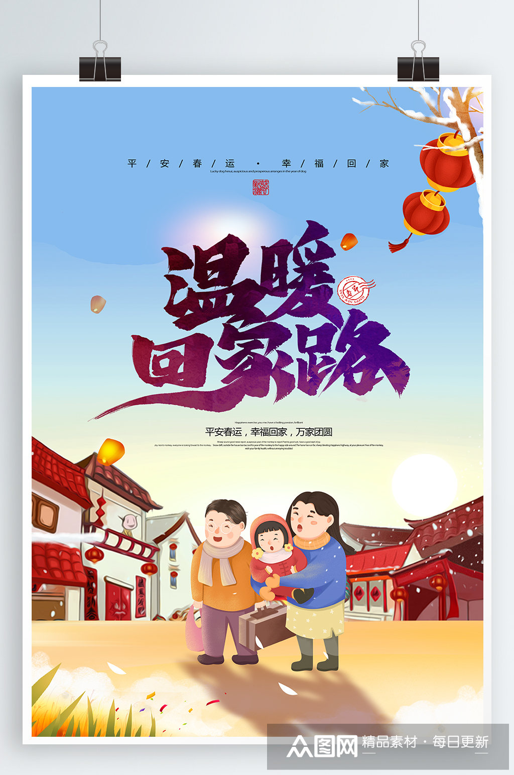 春节回家宣传温暖回家路春运海报