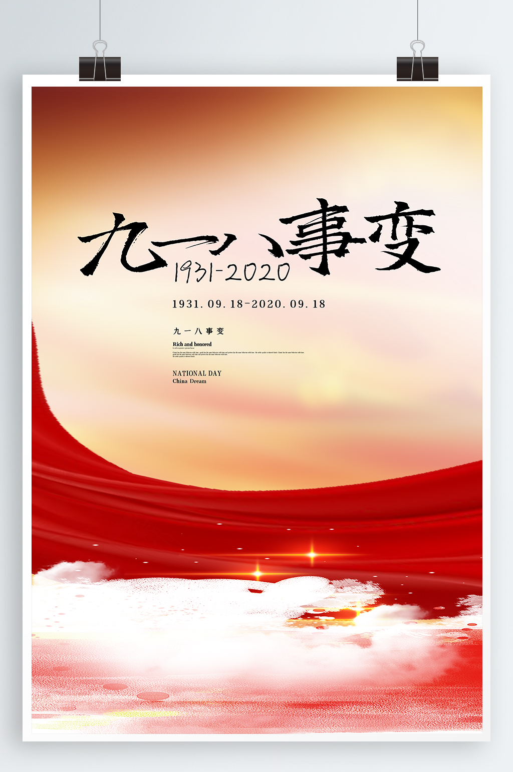 九一八事变纪念海报素材