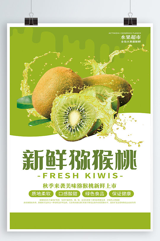 猕猴桃水果宣传海报