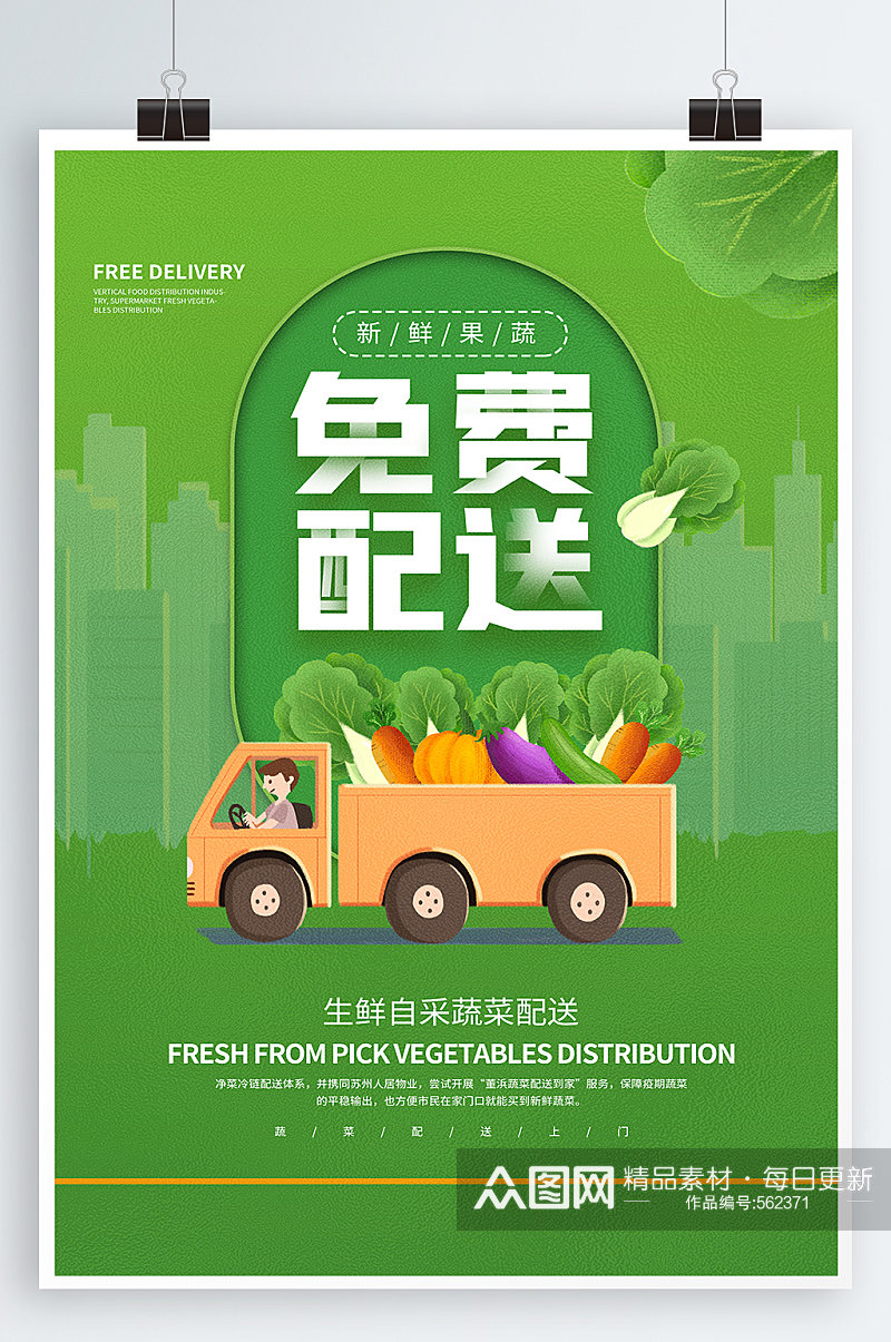 蔬菜水果免费配送海报蔬菜海报素材