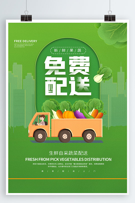 蔬菜水果免费配送海报蔬菜海报
