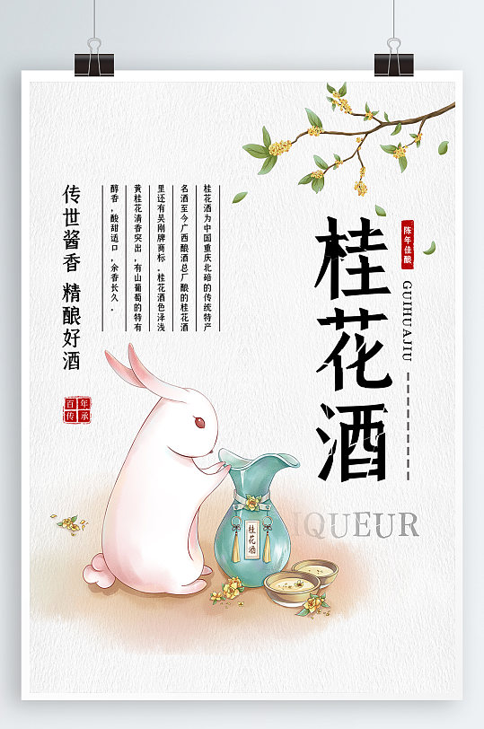 桂花酒酒水宣传海报