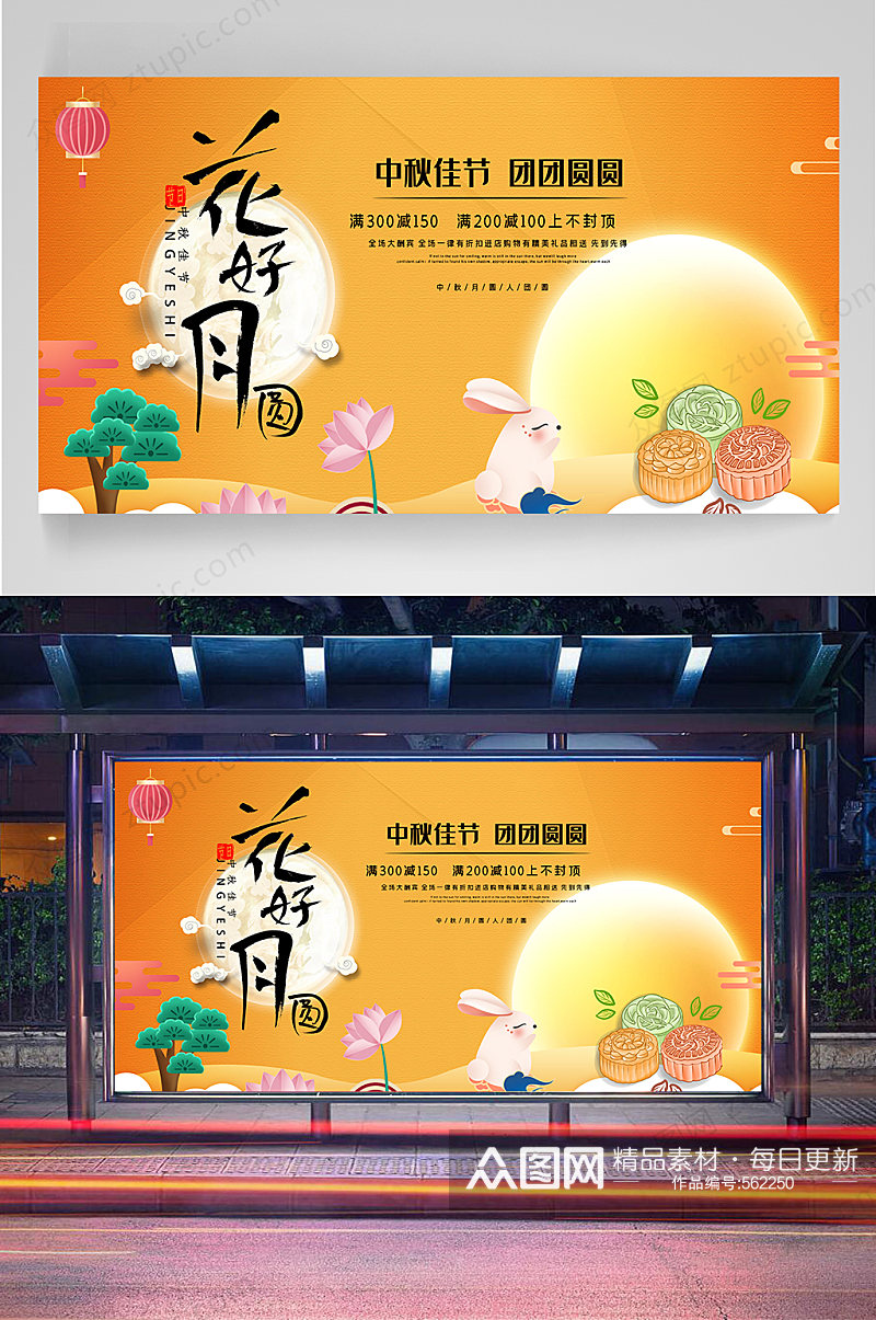 花好月圆中秋展板素材