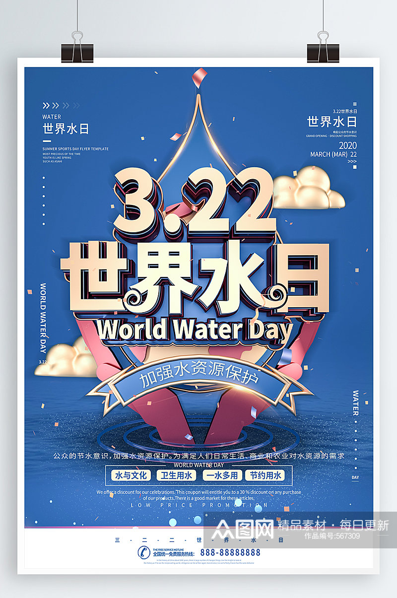 世界水日宣传海报素材