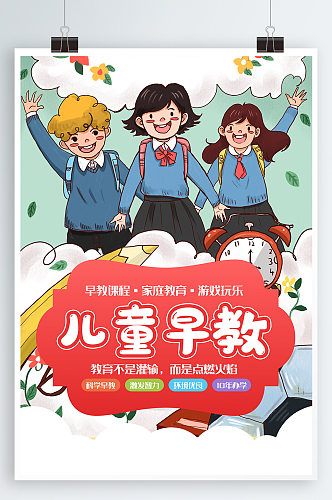 儿童早教招生幼儿启蒙教育海报