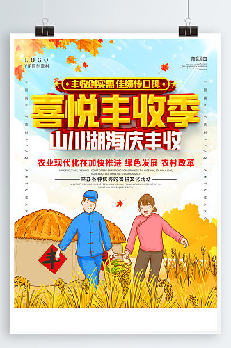 农民丰收季宣传海报