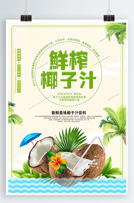 鲜榨椰子汁饮品海报