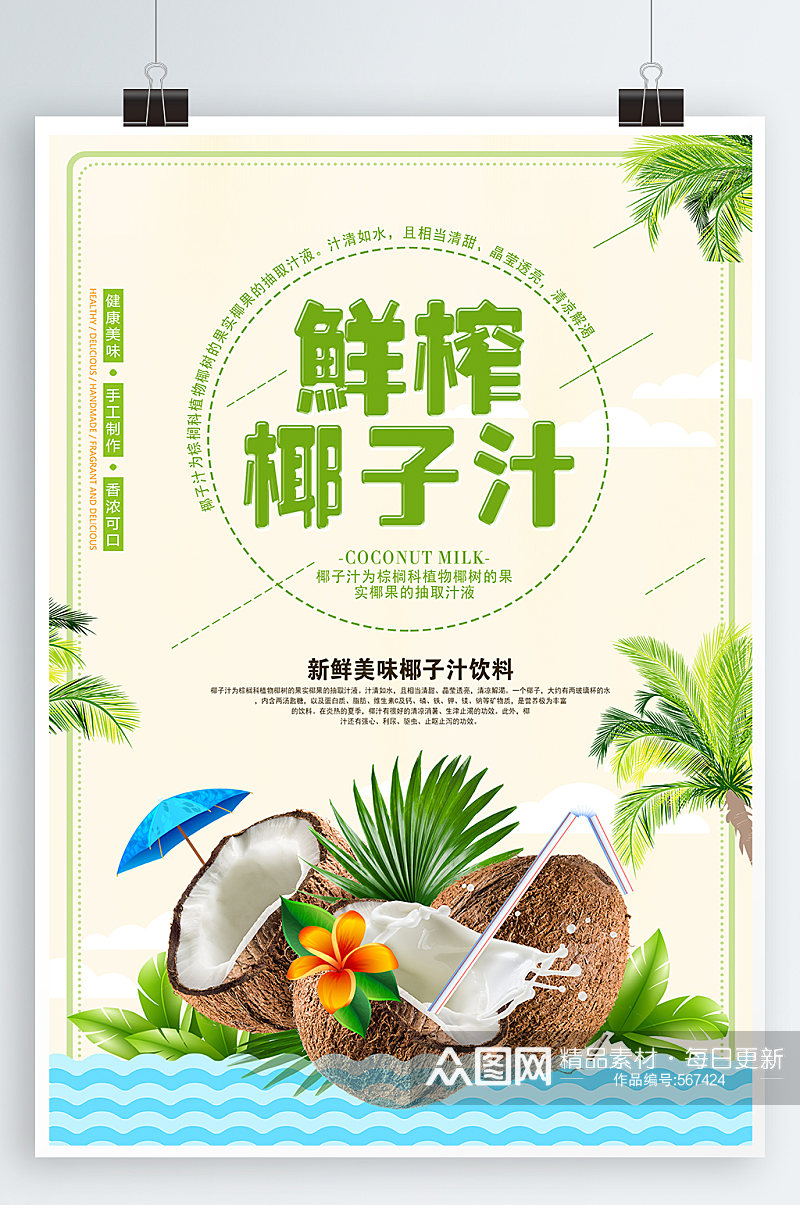 鲜榨椰子汁饮品海报素材