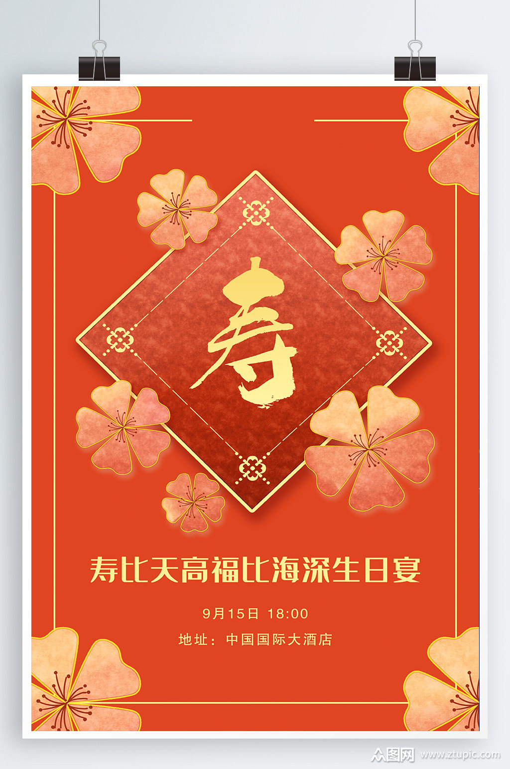 寿宴贺寿宣传海报