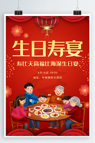 生日寿宴宣传海报