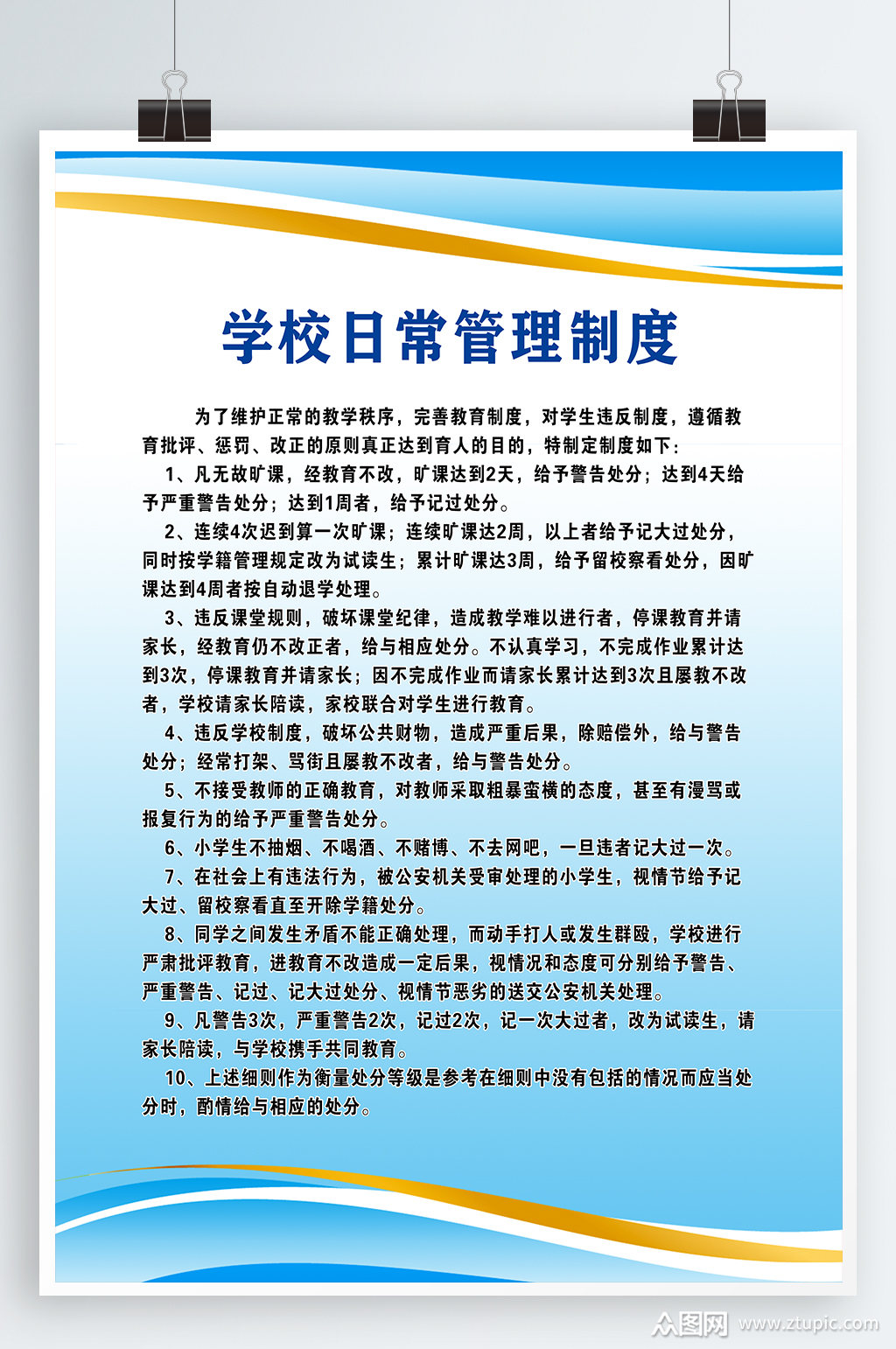 学校管理制度海报模板下载-编号567542-众图网